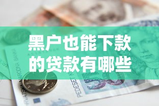 黑户也能下款的贷款有哪些9月今日速贷头条！盘点5个黑户借款的网贷平台也能下款