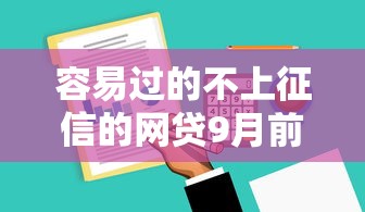 容易过的不上征信的网贷9月前人总结法！记录这五个网贷不能通过审核