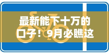 最新能下十万的口子！9月必瞧这5个几个靠谱网上小额贷款平台