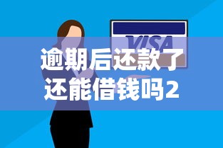 逾期后还款了还能借钱吗2025年终极解答！今日推荐这五个参考芝麻分的网贷