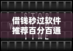 借钱秒过软件推荐百分百通过平台