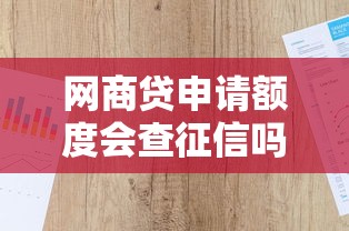 网商贷申请额度会查征信吗