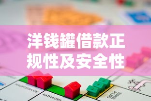 洋钱罐借款正规性及安全性解析