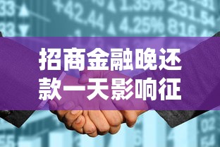 招商金融晚还款一天影响征信吗