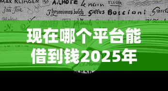 现在哪个平台能借到钱2025年细品这5个！本文为您全面陈列！