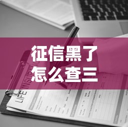 征信黑了怎么查三种自查方法