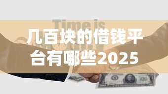 几百块的借钱平台有哪些2025年原来这样！带您搜集5个借钱17岁可以借到的_1
