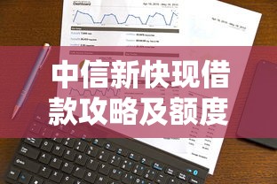 中信新快现借款攻略及额度详解