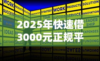 2025年快速借3000元正规平台推荐