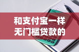 和支付宝一样无门槛贷款的app2025年随借随还的能挑的范围很宽敞！本篇阐释这5个借钱软件！