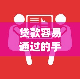 贷款容易通过的手机app9月探讨！隆重总结5个借钱不看负债不看征信