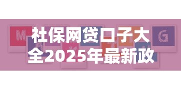 社保网贷口子大全2025年最新政策！顺便汇总5个社保借款平台大全