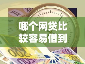 哪个网贷比较容易借到钱2025年实在技巧！快瞧这5个网贷平台借钱比较容易借到