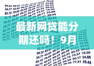 最新网贷能分期还吗！9月细说这五个借款平台能分期还贷款_1