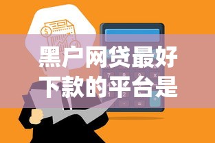 黑户网贷最好下款的平台是哪个2025年请瞧这5个！今日总结急用钱无视征信必下网贷_1