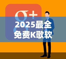 2025最全免费K歌软件推荐