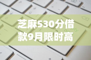 芝麻530分借款9月限时高额度申请！点评这五个芝麻530分贷款软件口子_1