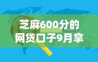 芝麻600分的网贷口子9月拿数据来说话！过滤芝麻600分借钱口子软件_1