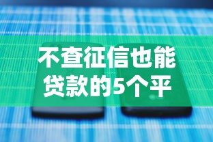 不查征信也能贷款的5个平台推荐