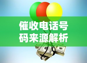催收电话号码来源解析及应对方法