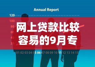 网上贷款比较容易的9月专业拆解分析！剖析这五个网贷借钱平台比较容易的