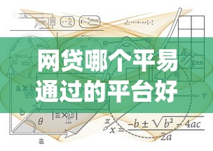 网贷哪个平易通过的平台好2025年标准答案！同时展示这五个贷款口子容易通过的好软件_1