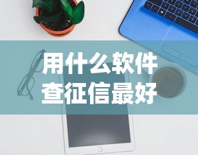 用什么软件查征信最好9月前辈经验！顺便整理五个贷款软件查借钱平台最好_1