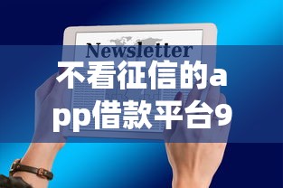 不看征信的app借款平台9月今日速贷头条！挖掘5个不看征信的网贷软件贷款口子