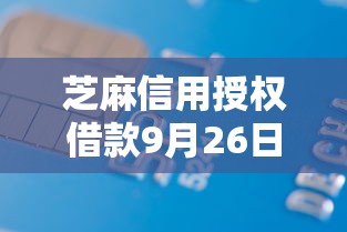 芝麻信用授权借款9月26日长期有效平台！今日总结5个芝麻信用授权贷款平台