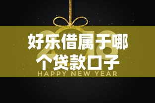 好乐借属于哪个贷款口子
