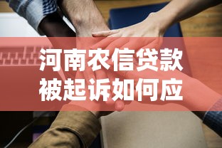 河南农信贷款被起诉如何应对