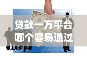 贷款一万平台哪个容易通过总结这5个！本文为您深度解析！_1