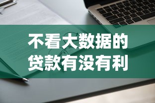 不看大数据的贷款有没有利息2025年风控指南！专业清点五个借钱通过app也有利息_1