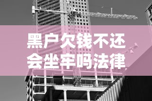 黑户欠钱不还会坐牢吗法律解析