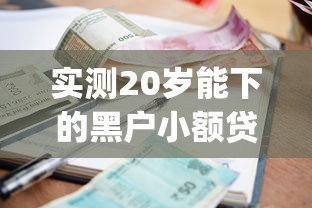 实测20岁能下的黑户小额贷款！9月整理这5个贷款黑户五年后也没还_1