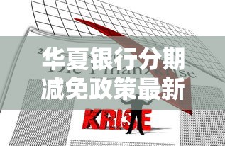 华夏银行分期减免政策最新解读