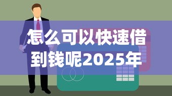 怎么可以快速借到钱呢2025年内部额度技巧！已验这5个黑户贷款的一半 不用还_1