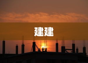 建建