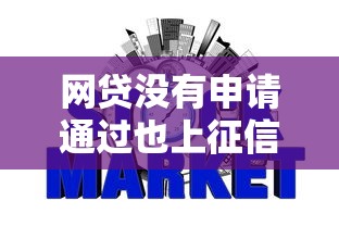 网贷没有申请通过也上征信记录这5个！9月顺便汇集可靠容易下款的贷款平台