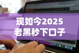 现如今2025老黑秒下口子！深挖这五个2025老黑秒下网贷软件