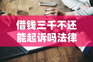 借钱三千不还能起诉吗法律维权指南