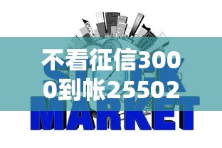 不看征信3000到帐25502025年彻底讲清！总结5个网贷口子借钱三千到手两千五