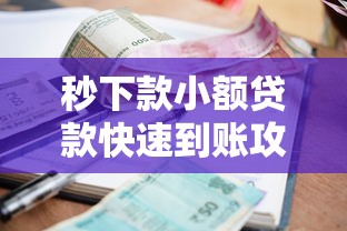 秒下款小额贷款快速到账攻略