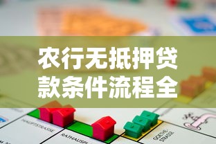 农行无抵押贷款条件流程全攻略