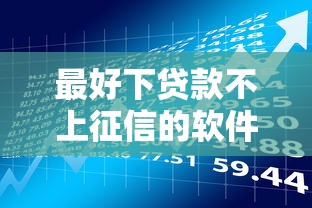 最好下贷款不上征信的软件2025年圈内证实！隆重汇集5个借款平台不上征信最好用