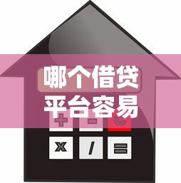 哪个借贷平台容易通过2025年应急良选！顺便展示这5个不看信用卡逾期的秒批贷款