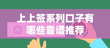 上上签系列口子有哪些靠谱推荐