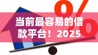 当前最容易的借款平台！2025年归总这5个最容易的贷款口子