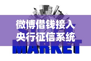 微博借钱接入央行征信系统