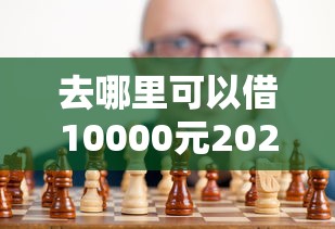 去哪里可以借10000元2025年门槛低的能挑的真挺多！今天为您深入严选这五个黑户借钱口子！